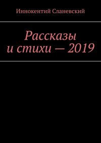 Книга Иннокентий Сланевский Рассказы и стихи – 2019
