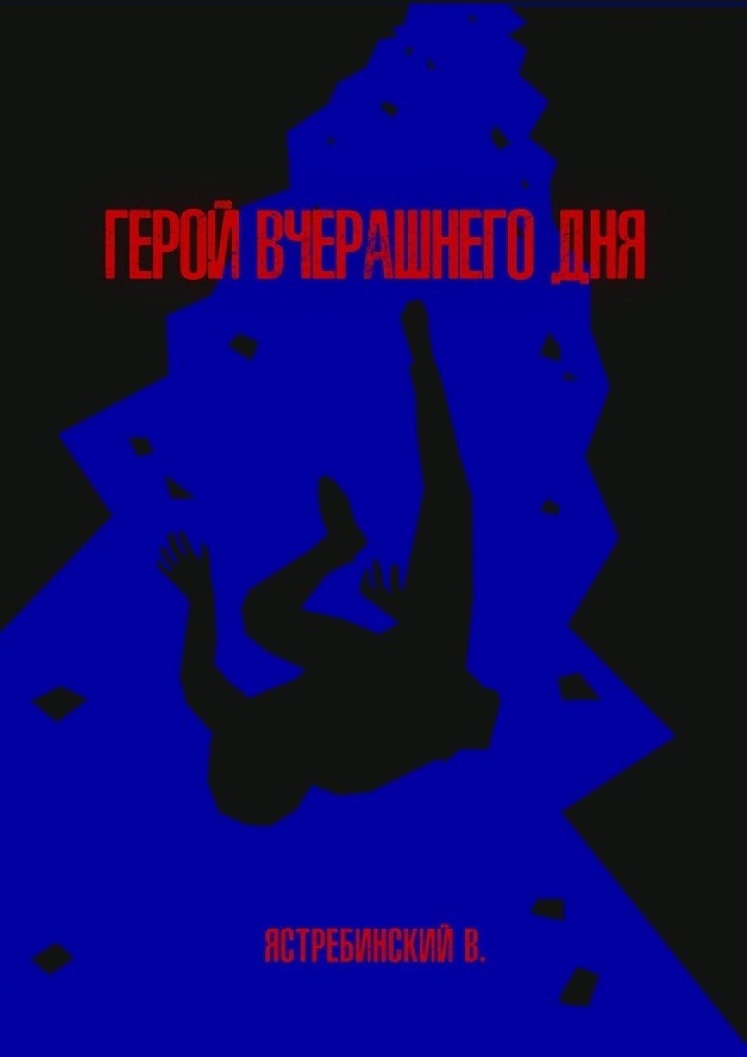 Книга Вячеслав Ястребинский Герой вчерашнего дня