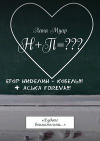 Книга Лана Муар Н+П=??? «Будьте внимательны…»