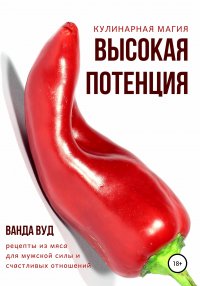 Книга Ванда Вуд Кулинарная магия. Высокая потенция. Рецепты из мяса для мужской силы и счастливых отношений