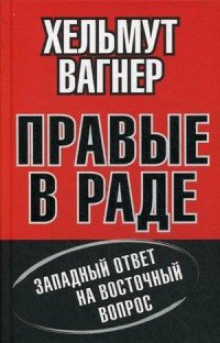 Книга Хельмут Вагнер Правые в Раде. Западный ответ на Восточный вопрос