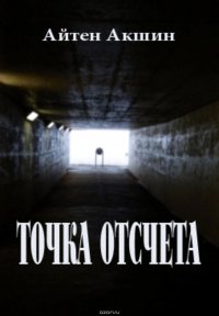 Книга Акшин Айтен Точка отсчета