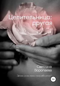 Книга Светлана Воропаева Целительница: другая