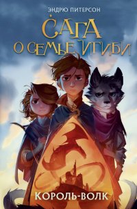 Книга Эндрю Питерсон Король-волк