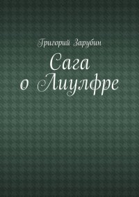 Книга Григорий Зарубин Сага о Лиулфре