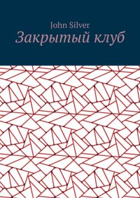 Книга John Silver Закрытый клуб