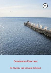 Книга Кристина Сергеевна Селиванова Из Крыма с ещё большей любовью