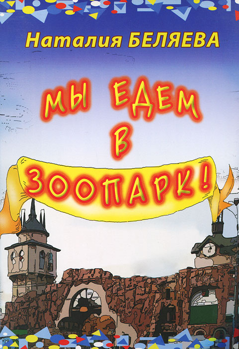 Книга Наталия Беляева, Марина Головчиц, Марина Акшенцева, Рафаэль Султанов Мы едем в зоопарк!