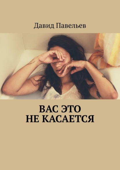 Книга Давид Павельев Вас это не касается