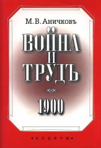 Книга Михаил Аничков Война и труд