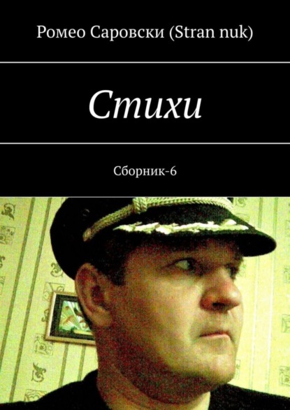 Книга Ромео Саровски (Stran nuk) Cтихи. Сборник-6