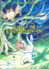 Книга Елена Долинная Зайка Ой и Бельчонок Тю