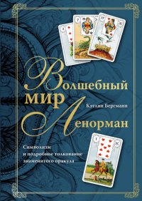 Книга Кэтлин Бергманн Волшебный мир Ленорман. Символизм и подробное толкование знаменитого оракула