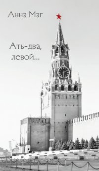 Книга Анна Маг Ать-два, левой…