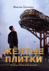 Книга Максим Павченко Жёлтые плитки