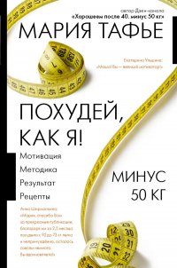 Книга Мария Тафье Похудей, как я! Минус 50 кг. Хорошеем после 40