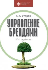 Книга Сергей Старов Управление брендами