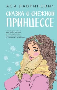 Книга Ася Лавринович Сказка о снежной принцессе