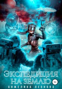 Книга Анжелика Александровна Леонова Экспедиция на Землю