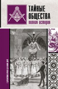 Книга Матвей Гречко Тайные общества. Полная история