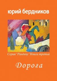 Книга Юрий Дмитриевич Бердников Дорога. Серия «Рандеву». Книга третья