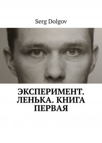 Книга Serg Dolgov Эксперимент. Ленька. Книга первая