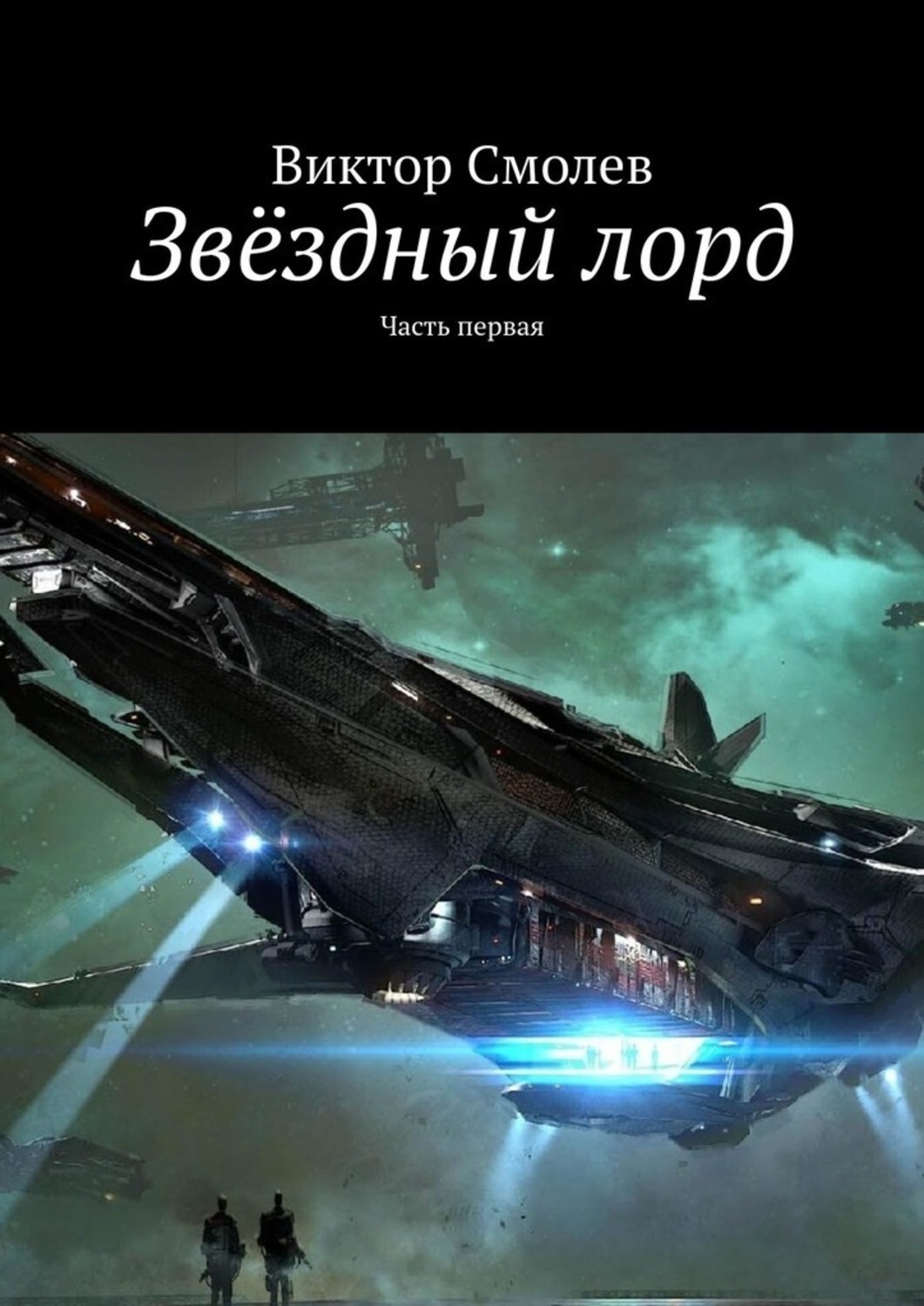 Книга Виктор Юрьевич Смолев Звёздный лорд. Часть первая