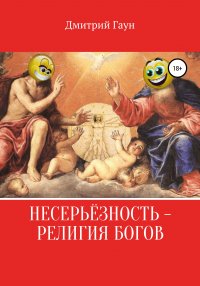 Книга Дмитрий Гаун Несерьёзность – религия богов