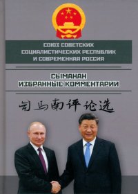 Книга Сыманан Союз ССР и современная Россия. Избранные комментарии