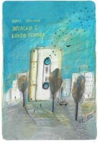 Книга Алина Пожарская Записки с Белого острова