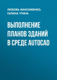 Книга Галина Утина Выполнение планов зданий в среде AutoCAD