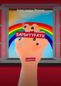 Книга Александра Резник БАРБИТУРАТЫ. Повесть