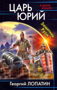 Книга Георгий Лопатин Царь Юрий. Защитник Руси