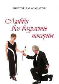 Книга Виктор Александров Любви все возрасты покорны