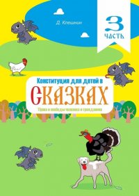 Книга Дмитрий Клешнин Конституция для детей в сказках. Права и свободы человека и гражданина. Часть 3