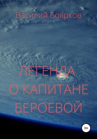 Книга Василий Боярков Легенда о капитане Бероевой