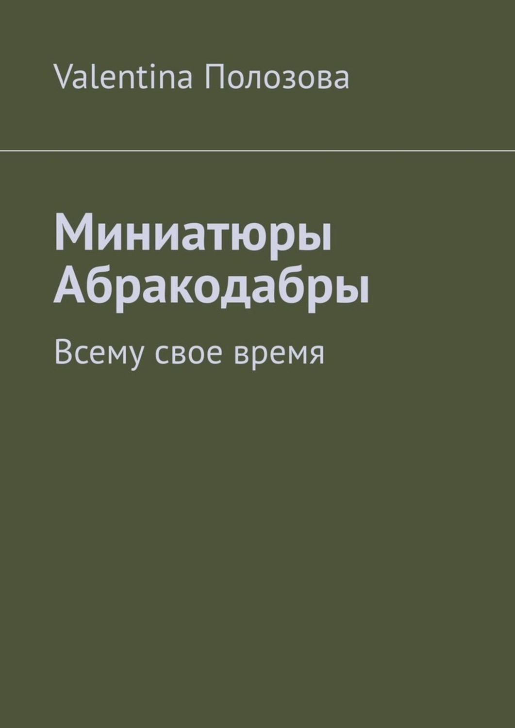 Книга Valentina Полозова Миниатюры Абракодабры. Всему свое время