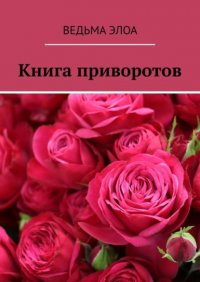 Книга Ведьма Элоа Книга приворотов