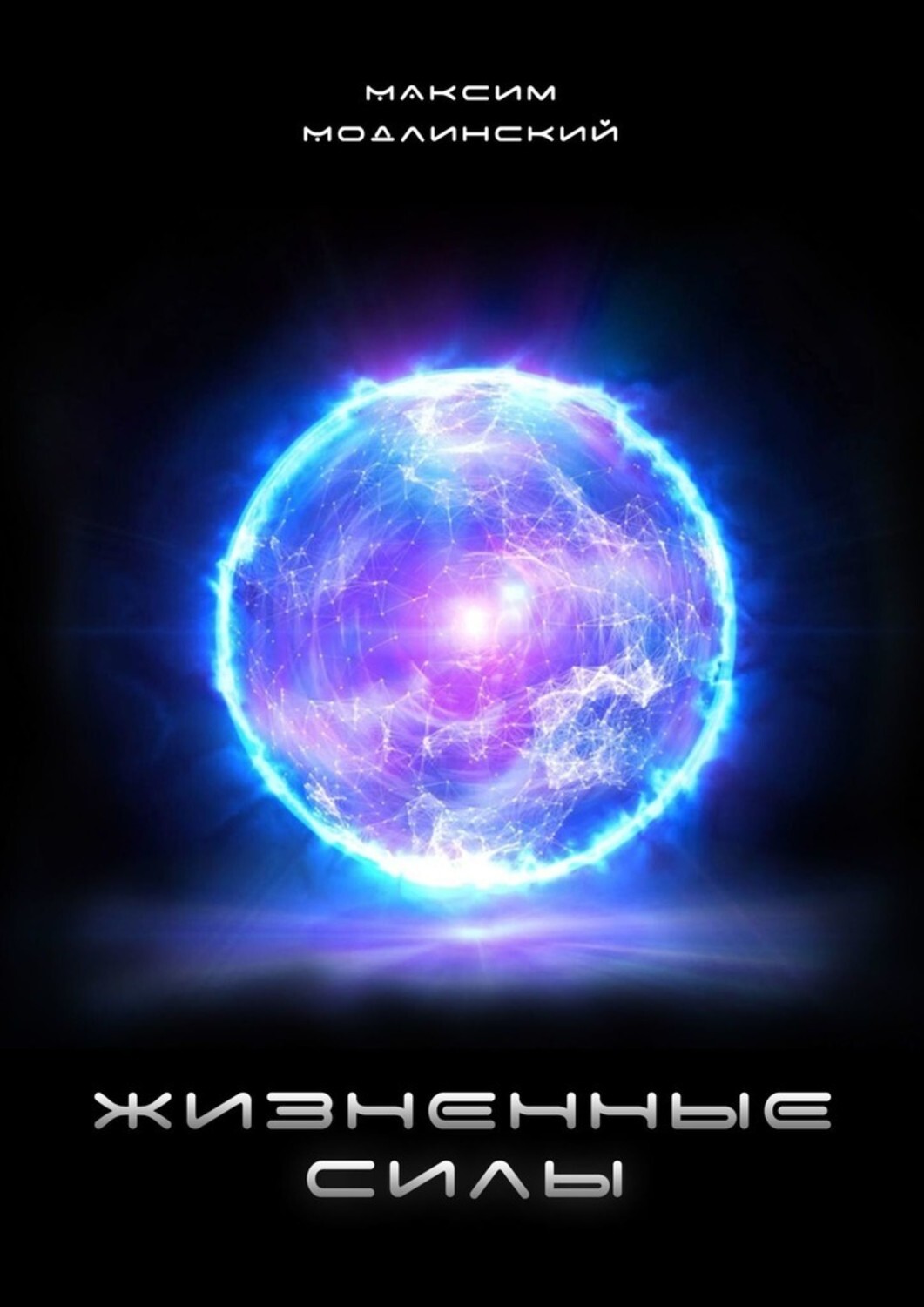 Книга Максим Модлинский Жизненные силы