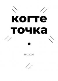 Книга Иван Сергеевич Чернышов Когтеточка. № 1, 2020