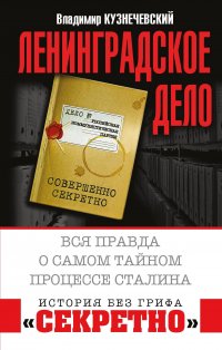 Книга Владимир Кузнечевский «Ленинградское дело». Вся правда о самом тайном процессе Сталина