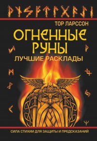 Книга Тор Ларссон Огненные руны. Сила стихии для защиты и предсказаний. Лучшие расклады