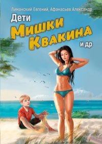 Книга Евгений Лиманский Дети Мишки Квакина и др.