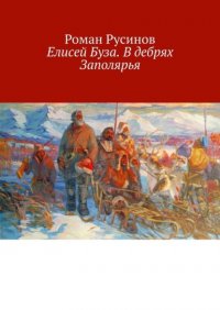 Книга Роман Русинов Елисей Буза. В дебрях Заполярья
