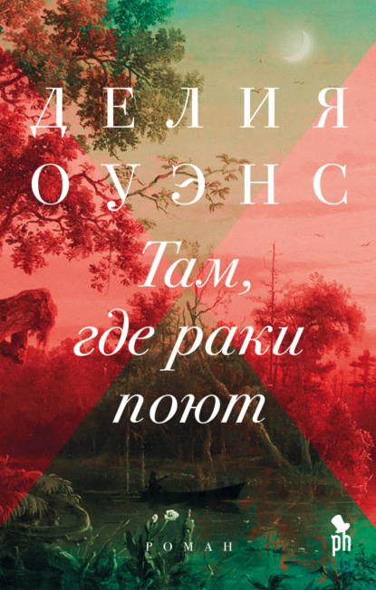 Книга Делия Оуэнс, Марина Извекова Там, где раки поют