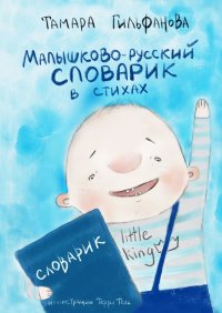 Книга Тамара Гильфанова Малышково-русский словарик в стихах