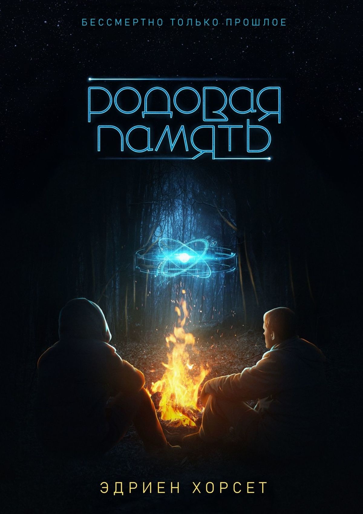 Книга Эдриен Хорсет Родовая память. Бессмертно только прошлое