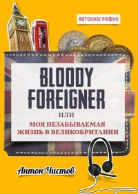 Книга Антон Чистов Bloody Foreigner. Или моя незабываемая жизнь в Великобритании