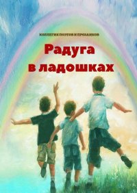 Книга Эльвира Шабаева Радуга в ладошках