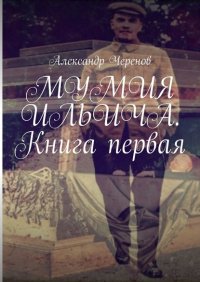 Книга Александр Черенов Мумия Ильича. Книга первая